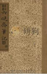 六砚齐笔记  中（ PDF版）