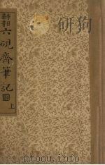 六砚齐笔记  上（ PDF版）