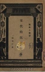 宋代的抗战文学 1939 PDF电子版封面 陈安仁著