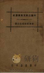 中国之美文及其历史 1936 PDF电子版封面 梁启超著