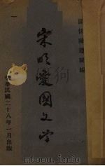 宋明爱国文学（1939 PDF版）