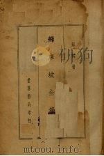 苏东坡全集 1936 PDF电子版封面 苏轼著