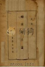 苏东坡集  上（ PDF版）