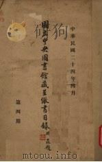 国立中央图书馆藏呈缴书目录  第4期（1935 PDF版）