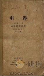引得特刊第十一号  春秋经传引得  第3册（ PDF版）