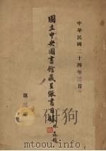 国立中央图书馆藏呈缴收目录  第3期（1935 PDF版）