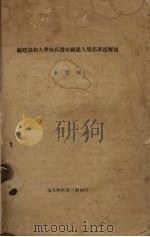 福建协和大学陈氏书库福建人集部著述解题（ PDF版）