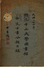 国立中山大学图书馆中文古书分类目录 民国二十四年 1935 PDF电子版封面 梁格编;谢明章校阅