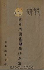 空军军用图书分类法草案（ PDF版）