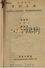 百科名彙 1931 PDF电子版封面 王雲五等编