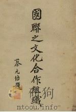 国联之文化合作组织 1934 PDF电子版封面 陈和铣编