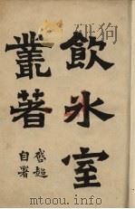 饮水室丛著  1（ PDF版）