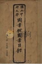 国立中央大学图书馆图书目录  第2册（ PDF版）