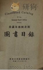参谋本部图书馆图书目录（1934 PDF版）