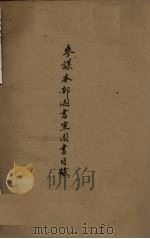 参谋本部图书馆图书目录（ PDF版）