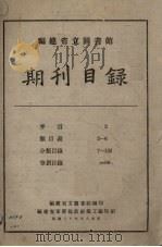 福建省立图书馆期刊目录 1941 PDF电子版封面 福建省立图书馆编