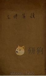 左传纂读（1933 PDF版）
