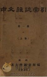 中文杂志索引 第1集 1935 PDF电子版封面 岭南大学图书馆编