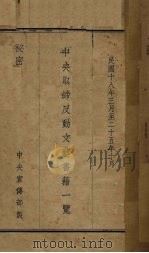 中央取缔反动文艺书籍一览 1936 PDF电子版封面