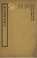 唯自勉齐长物志 1942 PDF电子版封面