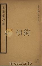 卓观齐脞录（1939 PDF版）