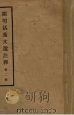 开明活叶文选注释（第二册）（1931.10 PDF版）