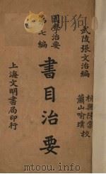 书目治要 1930 PDF电子版封面 武陵张文治编
