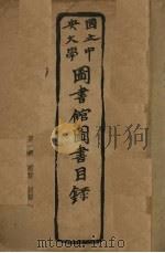 国立中央大学图书馆图书目录  第1册（ PDF版）