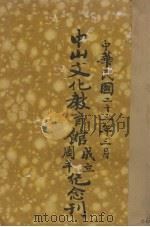 中山文化教育馆成立周年纪念刊（ PDF版）