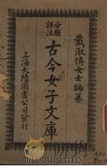 古今女子文库 1 1925 PDF电子版封面 大陆图书公司编