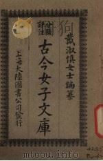 古今女子文库 2 1925 PDF电子版封面 大陆图书公司编