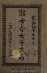 古今女子文库  3（1925 PDF版）