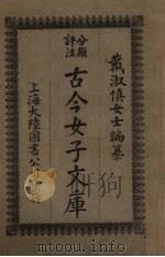 古今女子文库  4（1925 PDF版）