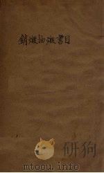 销毁抽毁书目（ PDF版）