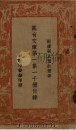 万有文库  第1集  一千种目录（ PDF版）