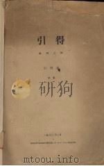 引得特刊之四（1932 PDF版）
