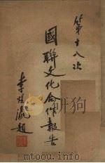 第十八次国联文化合作报告 1937 PDF电子版封面 戴修骏译