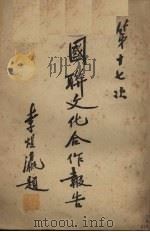 第十七次国联文化合作报告 1936 PDF电子版封面 戴修骏译