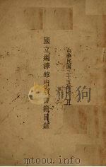 国立编译馆出版书籍目录 1936 PDF电子版封面