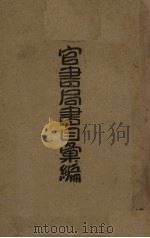 官书局书目汇编（1933 PDF版）