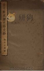 俞大猷戚继光诗文钞（1936 PDF版）