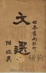 文选 1935 PDF电子版封面 (南朝·梁)萧统选辑;(唐)李善注释