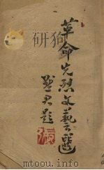 革命先烈文艺选 1944 PDF电子版封面 萧劼编