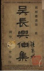 吴长兴伯集（ PDF版）