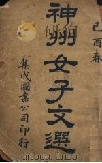 神州女子文选（ PDF版）