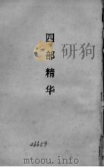 四部精华 1934 PDF电子版封面 陆翔辑注