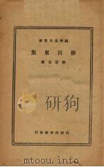 柳河东集 1935 PDF电子版封面 柳宗元著
