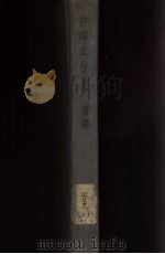 中国文学史 1928 PDF电子版封面 曾毅撰