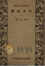 公羊义疏 1 1936 PDF电子版封面 陈立著