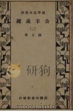 公羊义疏 2 1936 PDF电子版封面 陈立著